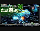 ただ遊ぶ。十三機兵防衛圏！【#042】