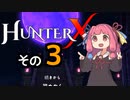 【HunterX】通しプレイする琴葉姉妹その３【A.I.VOICE実況】
