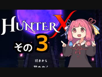 【HunterX】通しプレイする琴葉姉妹その３【A.I.VOICE実況】