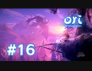 【実況】俊峰の頂を目指して #16【Ori and the Will of the Wisps】