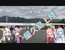 琵琶湖住まいの琴葉姉妹は旅に出たい～屋久島2022編Part1～【VOICEROID旅行】