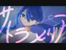 サトラメリア feat.初音ミク