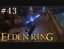 【ELDEN RING】狭間の地観光日記 #43