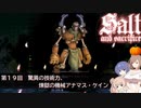 【ソルトアンドサクリファイス】第１９回　驚異の技術力、煉獄の機械アナマス・ケイン【CeVIO実況】