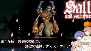 【ソルトアンドサクリファイス】第１９回　驚異の技術力、煉獄の機械アナマス・ケイン【CeVIO実況】