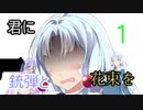 【VOICEROID遊劇場】君に銃弾と花束を1