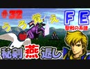 FE聖戦の系譜【#32】微かな記憶と共に聖戦の系譜を実況
