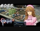 【軌跡シリーズ】英雄伝説　零の軌跡：改実況：甘々なお姉さん（#055）【制覇を目指して】