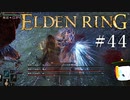 【ELDEN RING】狭間の地観光日記 #44