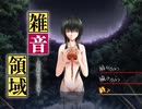 雑音領域　プレイ動画　パート1