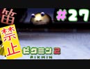【笛禁止！】笛を吹くことができない主人公の冒険【ピクミン2実況】#27