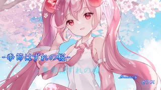 【初音ミク】季節はずれの桜【ピアス】