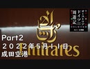 【オーストリア・ドイツ周遊記　Part2】２０２２年５月１１日成田空港