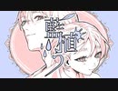 藍植う feat. 初音ミク