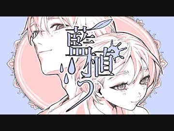 藍植う feat. 初音ミク