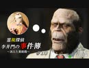 【The Sinking City】霊視探偵 李井門の事件簿 ~消えた美術商~ part10