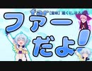 ファーだよ！