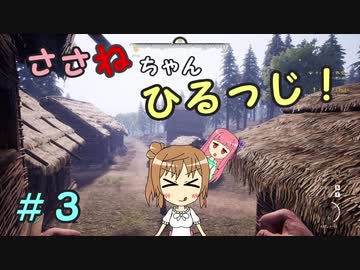 【Medieval dynasty】ささねちゃんひるっじ！　３【ボイチェビ実況】