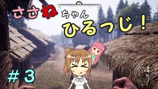 【Medieval dynasty】ささねちゃんひるっじ！　３【ボイチェビ実況】