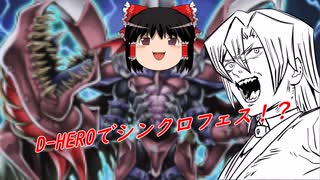 【遊戯王マスターデュエル】D-HEROでシンクロフェス！？【ゆっくり実況】