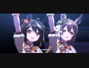 【ウマ娘MV風】We are DREAMERS!! Full【ウマ娘プリティーダービー】
