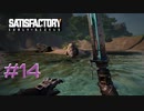 【Satisfactory】未開の地と工場経営をゆかりさんと　#14【VOICEROID実況】