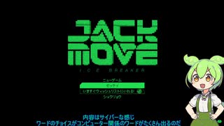 【JACK MOVE I.C.E. BREAKER】サイバーな世界とずんだもん