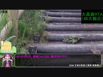 【1分弱登山祭2022】四大観RTA④(大高森)