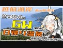 【VOICEROID車載】せっかくのGWだから、日帰り温泉くらいは行っておくか。【越前海岸/しおかぜライン】