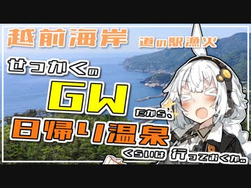 【VOICEROID車載】せっかくのGWだから、日帰り温泉くらいは行っておくか。【越前海岸/しおかぜライン】