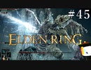 【ELDEN RING】狭間の地観光日記 #45