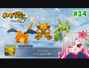 【実況】べびリータとポケダン【part 14】
