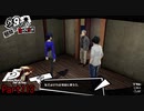 【プレイ動画】全力で楽しむペルソナ５ザ・ロイヤル Part113