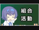 【組合活動】トド岩送りでもわかる！すずきつづみと小春六花の労働法2-5【CeVIO解説】