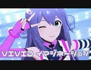 【ミリシタMV】VIVID イマジネーションを鑑賞してみる。