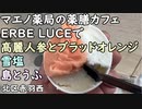 北区赤羽西 マエノ薬局の薬膳カフェ『ERBE LUCE』の高麗人参とブラッドオレンジ・雪塩・島とうふ のトリプルアイス