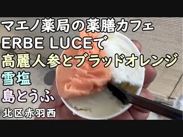 北区赤羽西 マエノ薬局の薬膳カフェ『ERBE LUCE』の高麗人参とブラッドオレンジ・雪塩・島とうふ のトリプルアイス