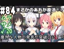 【実況】乙女の恋はしのぶれど 千恋＊万花(Steam版)をやりまSHOW part84 ムラサメ√20