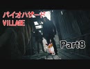 バイオハザードヴィレッジ　初見プレイ　Part8
