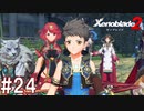 【実況】マジで初見な『ゼノブレイド2』part24
