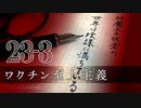 #23-3 阿魔王と坂倉の「世界は陰謀に満ちている」｜mRNAワクチン至上主義