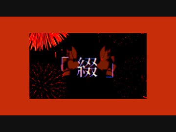 夏実体 / fuyonia