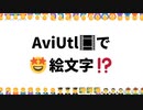 【AviUtl】テキスト内で絵文字を表示する【スクリプト配布】