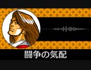 【ゲーム向けBGM-0141】：闘争の気配