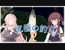 【究極の釣りシミュレータ】ド素人たちの釣日和・2匹目【IA・夏色花梨】