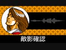 【ゲーム向けBGM-0142】：敵影確認