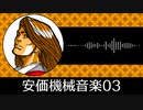 【ゲーム向けBGM-0143】：安価機械音楽03