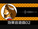 【ゲーム向けBGM-0144】：効果音遊戯02