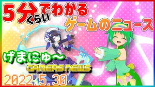 【2022.5.30】 GAMERS NEWS：ゲーム情報番組 げまにゅ～【VTuber】