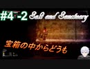 ＃4 -2　続編が出たから前作をプレイする【ソルトアンドサンクチュアリ】【アーカイブ】